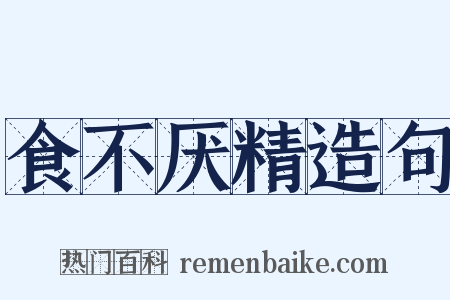 食不厌精造句是什么意思的图片